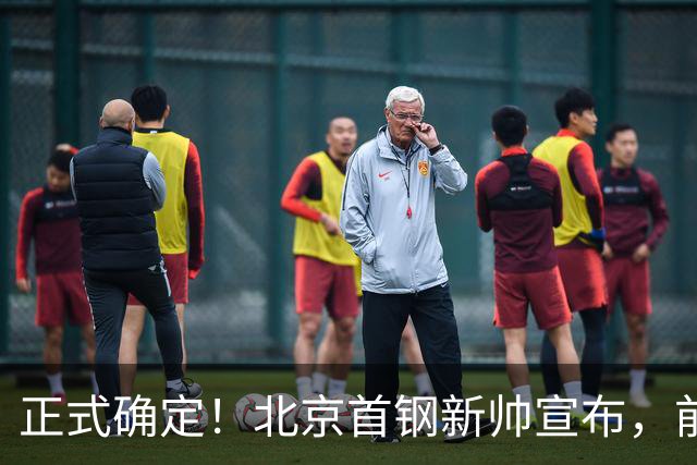 正式确定！北京首钢新帅宣布，前中国男篮主教练上任，冲击总冠军