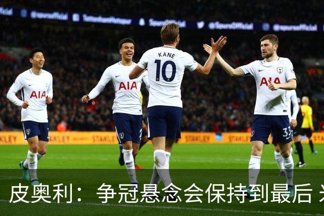 皮奥利：争冠悬念会保持到最后 米兰这场踢得不好
