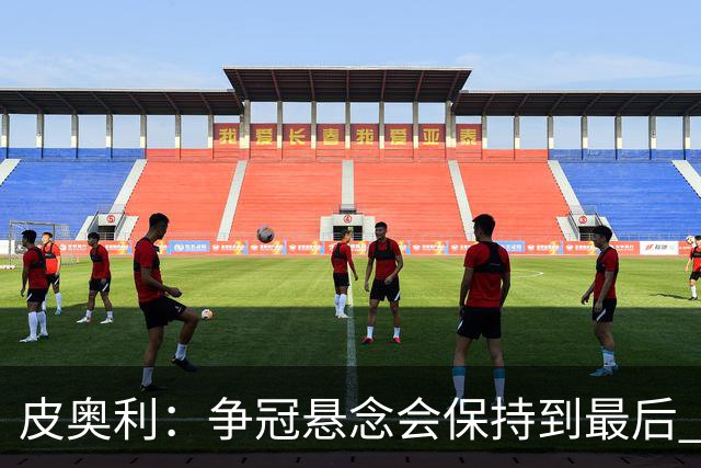 皮奥利：争冠悬念会保持到最后 米兰这场踢得不好