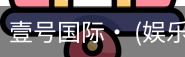 壹号国际